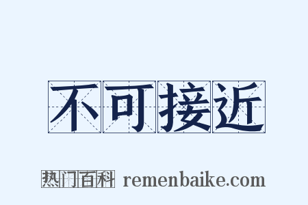 不可接近是什么意思的图片